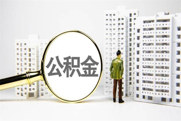 中国香港离职后能立刻取公积金吗（离职可以立马提取公积金吗）