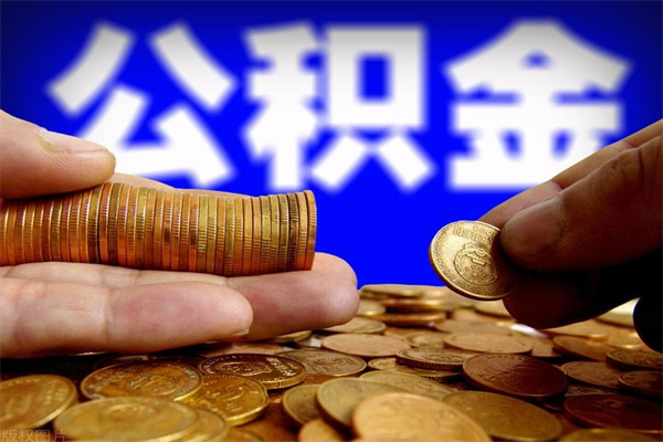 中国香港名下有房如何提取公积金（名下有房提取公积金的流程）