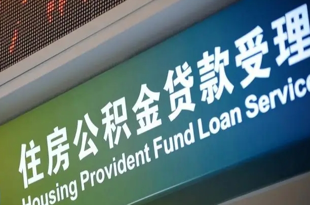 中国香港公积金几天可以取出来（住房公积金多久能取出）